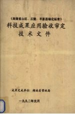 《湖南省山区、丘陵、平原县绿化标准》科技成果应用验收审定技术文件