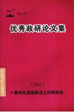 优秀政研论文集  2001