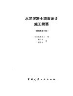 水泥混凝土路面设计施工纲要  1984年修订版