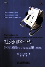 社交网络时代  SNS引发商务与社会变革  第2版