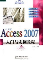 Access 2007中文版入门与实例教程