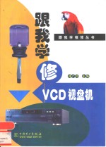 跟我学修VCD视盘机