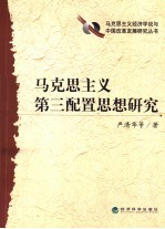 马克思主义第三配置思想研究