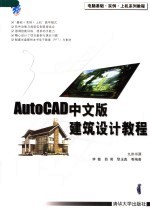 AutoCAD中文版建筑设计教程