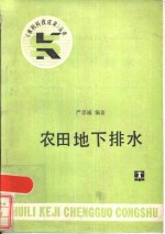 农田地下排水