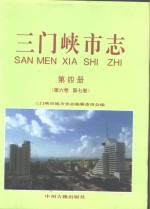 三门峡市志  第4册  第6卷  第7卷