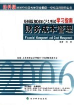 经科版2006年CPA考试学习指南  财务成本管理