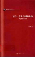 语言、意义与国际政治  伊拉克战争解析