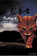 猫武士外传  1  火星的探索