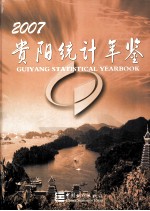 贵阳统计年鉴  2007  总第9期