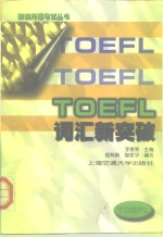 TOEFL词汇新突破