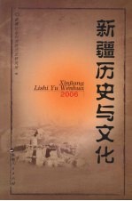 新疆历史与文化  2006