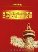 2008年度党的建设与思想政治工作优秀成果汇编