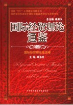 国际经贸理论通鉴  国际经贸理论基源卷