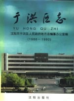 于洪区志  1986-1990