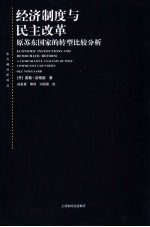 经济制度与民主改革 原苏东国家的转型比较分析 a comparative analysis of post-communist countries