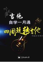 叶天福吉他自学一月通  四周玩转吉他