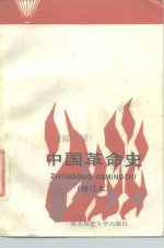 中国革命史