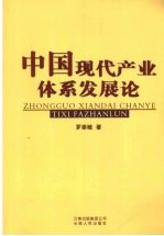 中国现代产业体系发展论