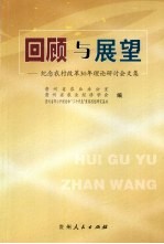 回顾与展望  纪念农村改革30年理论研讨会文集