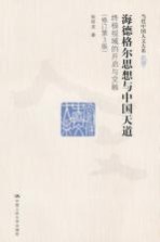 海德格尔思想与中国天道  终极视域的开启与交融  修订第3版