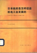 日本政府是怎样促进机电工业发展的-介绍几个机电工业振兴法