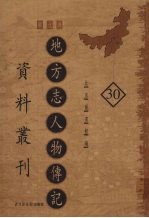 地方志人物传记资料丛刊  华北卷  30