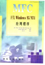 MFC开发 Windows 95/NT 4应用程序