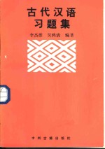 古代汉语习题集