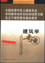 全国高等学校土建类专业本科教育培养目标和培养方案及主干课程教学基本要求  建筑学专业