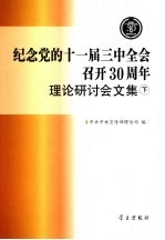 纪念党的十一届三中全会召开30周年理论研讨会文集  下