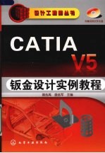 CATIA V5钣金设计实例教程