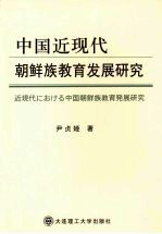 中国近现代朝鲜族教育发展研究