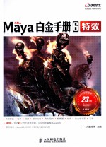 Maya白金手册  6  特效