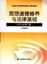 思想道德修养与法律基础  2010年修订版