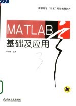 MATLAB基础及应用