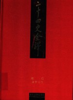 二十四史全译  宋史  第12册