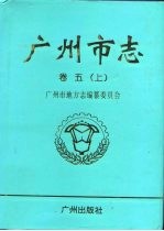 广州市志  卷5  上