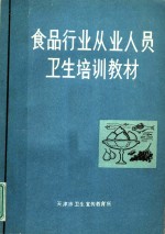 食品行业从业人员卫生培训教材