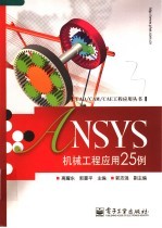 ANSYS机械工程应用25例