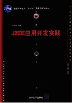 J2EE 应用开发实践