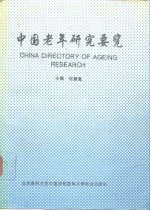 中国老年研究要览