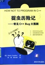 捉虫历险记 常见C++Bug 大围剿