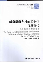 闽南沿海乡村的工业化与城市化  福建晋江安海镇调研报告