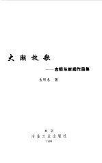 大潮放歌  吉照东新闻作品集