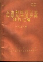 卫生部医药卫生科学技术进步奖英目汇编  1991