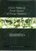 国外社会科学前沿  1997