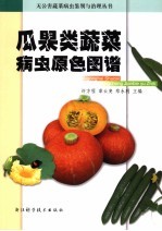 瓜果类蔬菜病虫原色图谱