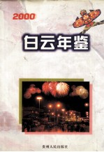 白云年鉴  2000