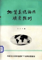 地质系统论与矿产预测